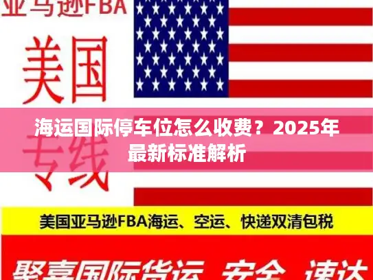 海运国际停车位怎么收费？2025年最新标准解析