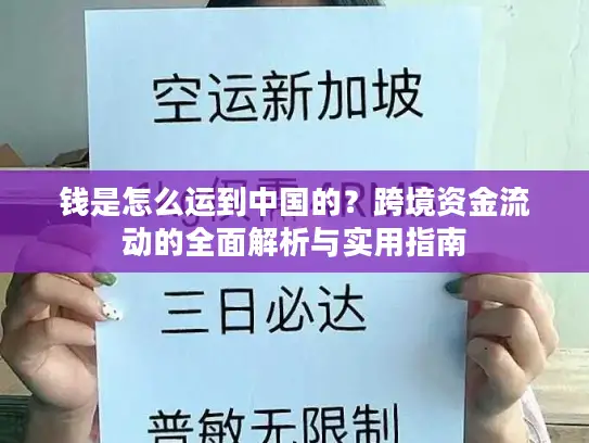钱是怎么运到中国的？跨境资金流动的全面解析与实用指南