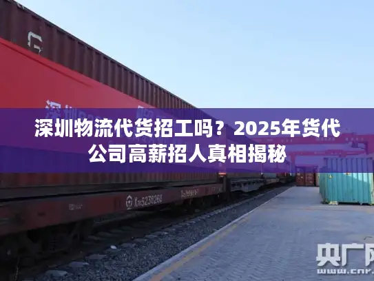 深圳物流代货招工吗？2025年货代公司高薪招人真相揭秘