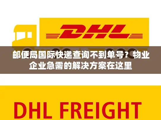 邮便局国际快递查询不到单号？物业企业急需的解决方案在这里