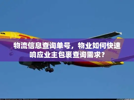 物流信息查询单号，物业如何快速响应业主包裹查询需求？