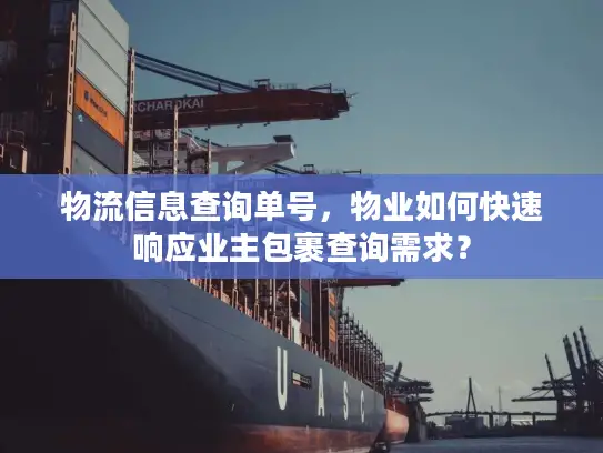 物流信息查询单号，物业如何快速响应业主包裹查询需求？
