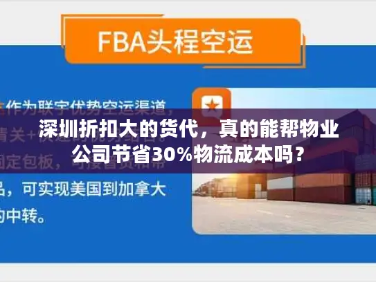 深圳折扣大的货代，真的能帮物业公司节省30%物流成本吗？