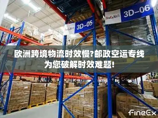 欧洲跨境物流时效慢?邮政空运专线为您破解时效难题!