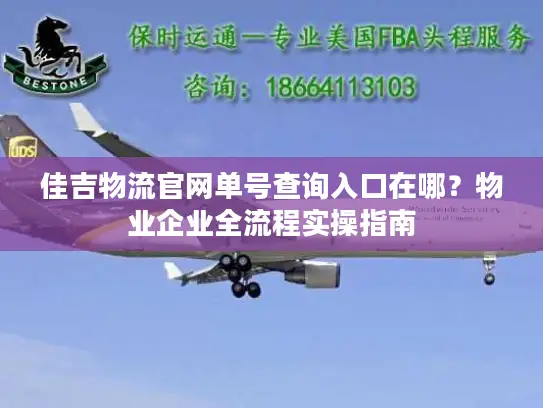 佳吉物流官网单号查询入口在哪？物业企业全流程实操指南