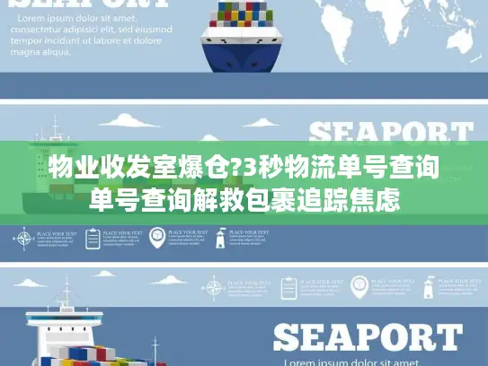 物业收发室爆仓?3秒物流单号查询单号查询解救包裹追踪焦虑