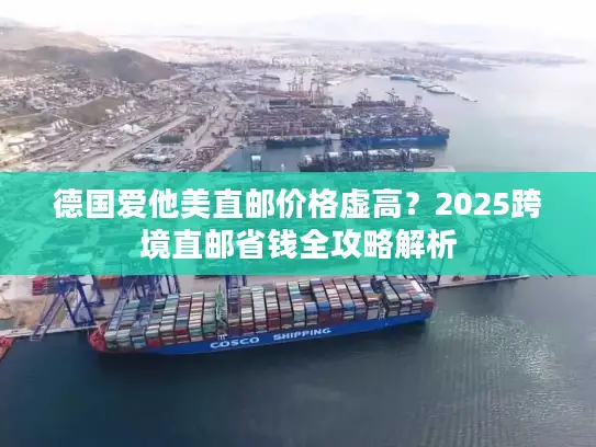 德国爱他美直邮价格虚高？2025跨境直邮省钱全攻略解析