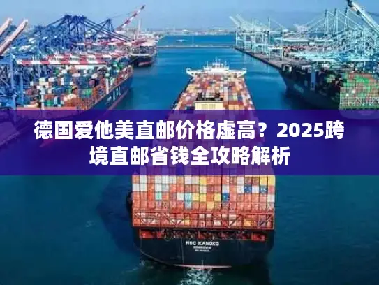 德国爱他美直邮价格虚高？2025跨境直邮省钱全攻略解析