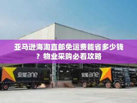 亚马逊海淘直邮免运费能省多少钱？物业采购必看攻略