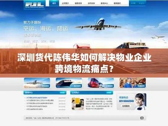 深圳货代陈伟华如何解决物业企业跨境物流痛点？