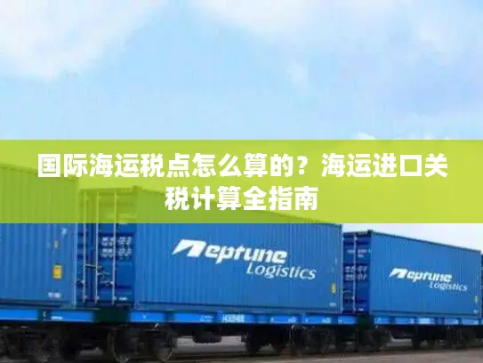 国际海运税点怎么算的？海运进口关税计算全指南
