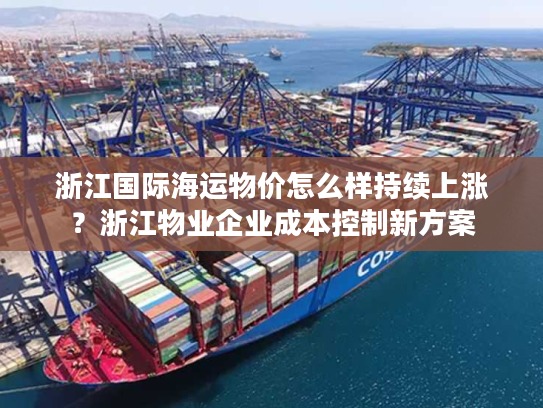 浙江国际海运物价怎么样持续上涨？浙江物业企业成本控制新方案