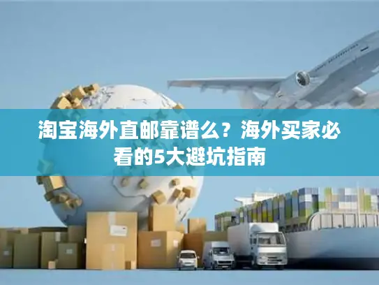淘宝海外直邮靠谱么？海外买家必看的5大避坑指南