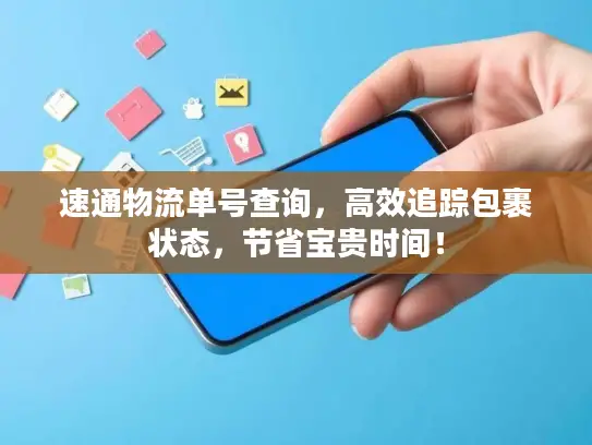 速通物流单号查询,高效追踪包裹状态,节省宝贵时间! 速通物流单号查询,高效追踪包裹状态,节省宝贵时间!