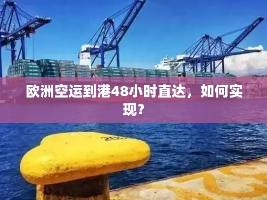 欧洲空运到港48小时直达，如何实现？