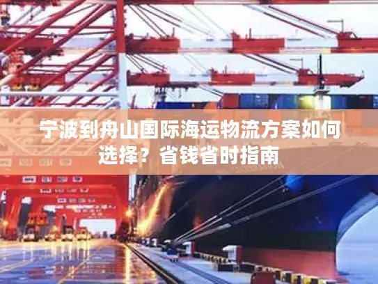 宁波到舟山国际海运物流方案如何选择？省钱省时指南