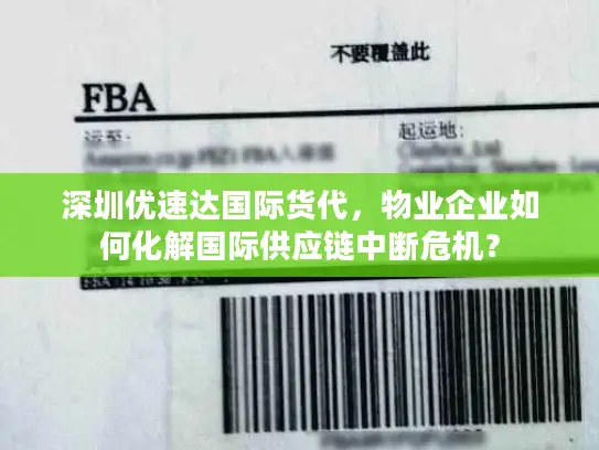 深圳优速达国际货代，物业企业如何化解国际供应链中断危机？