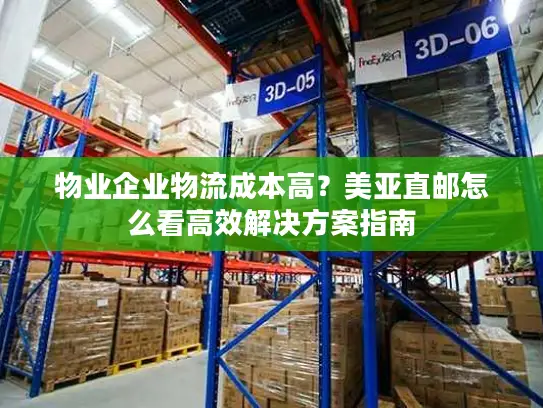 物业企业物流成本高？美亚直邮怎么看高效解决方案指南