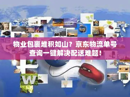 物业包裹堆积如山？京东物流单号查询一键解决配送难题！