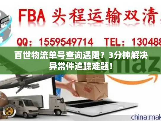百世物流单号查询遇阻?3分钟解决异常件追踪难题! 百世物流单号查询遇阻?3分钟解决异常件追踪难题!