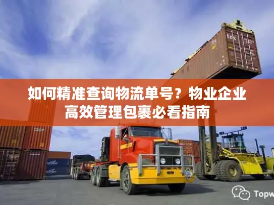 如何精准查询物流单号？物业企业高效管理包裹必看指南