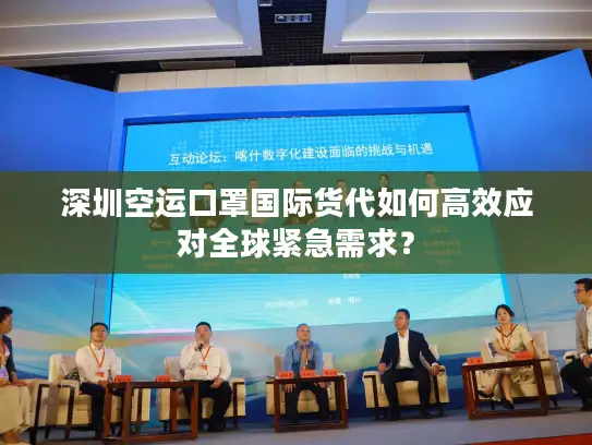 深圳空运口罩国际货代如何高效应对全球紧急需求？