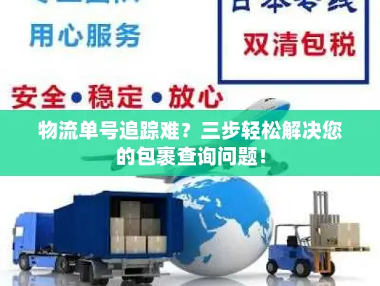物流单号追踪难？三步轻松解决您的包裹查询问题！