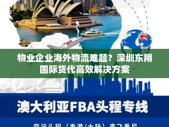 物业企业海外物流难题？深圳东翔国际货代高效解决方案