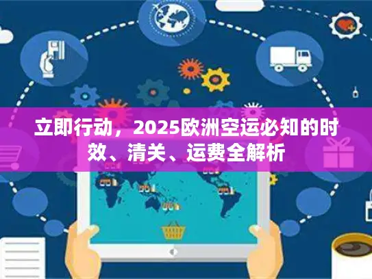 立即行动，2025欧洲空运必知的时效、清关、运费全解析