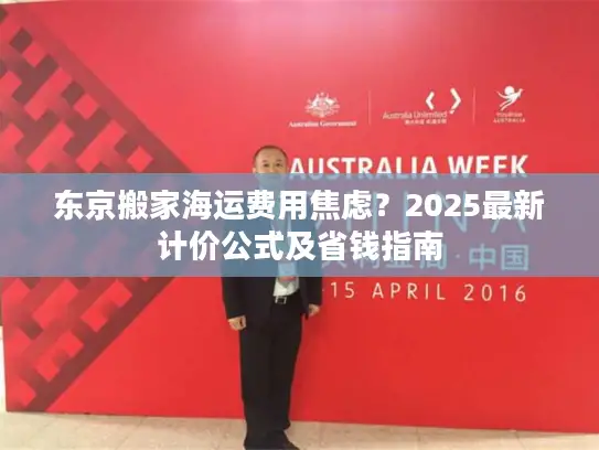 东京搬家海运费用焦虑？2025最新计价公式及省钱指南