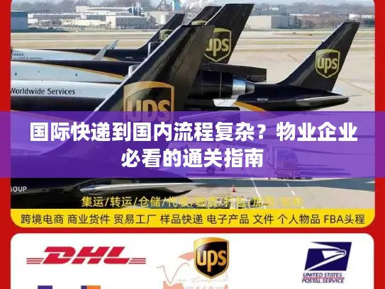 国际快递到国内流程复杂？物业企业必看的通关指南