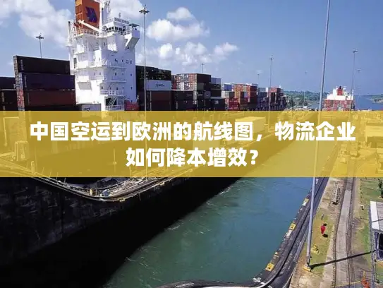 中国空运到欧洲的航线图，物流企业如何降本增效？