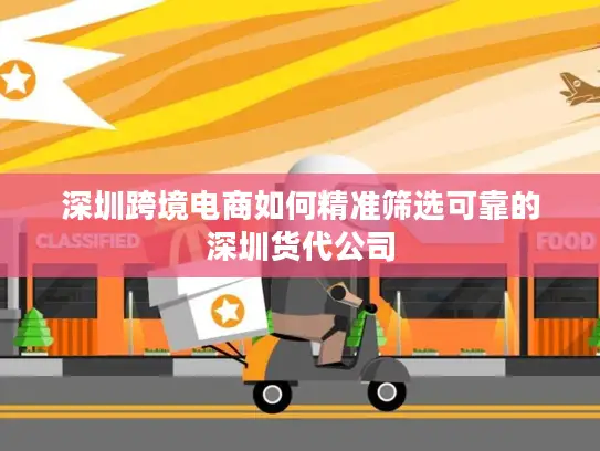 深圳跨境电商如何精准筛选可靠的深圳货代公司