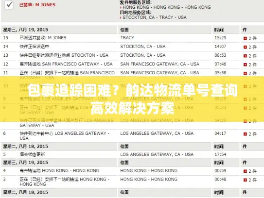 包裹追踪困难？韵达物流单号查询高效解决方案
