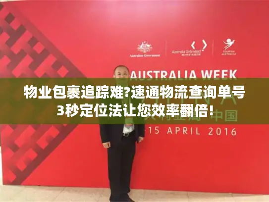 物业包裹追踪难?速通物流查询单号3秒定位法让您效率翻倍!