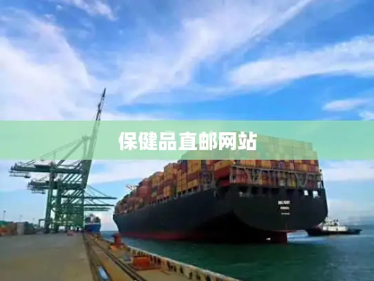 保健品直邮网站