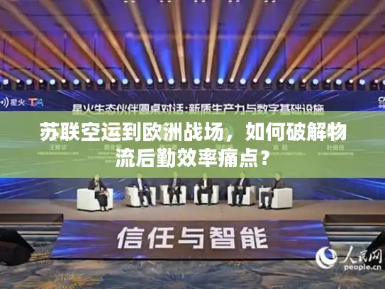 苏联空运到欧洲战场，如何破解物流后勤效率痛点？