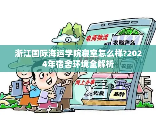 浙江国际海运学院寝室怎么样?2024年宿舍环境全解析