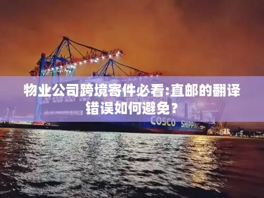 物业公司跨境寄件必看:直邮的翻译错误如何避免？