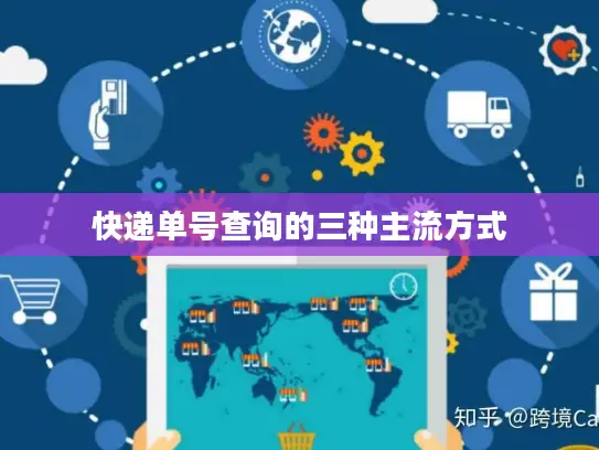 快递单号查询的三种主流方式
