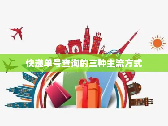 快递单号查询的三种主流方式