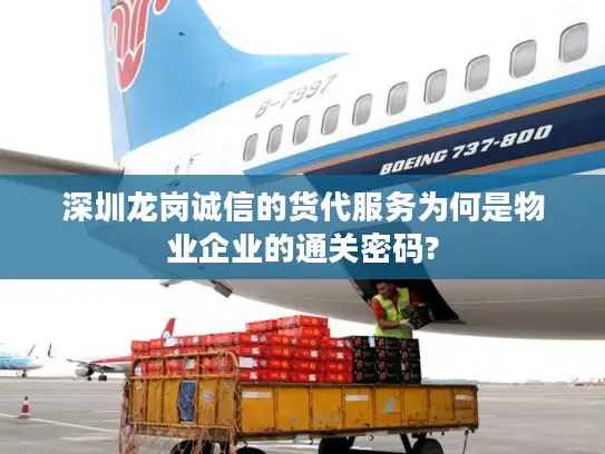 深圳龙岗诚信的货代服务为何是物业企业的通关密码?