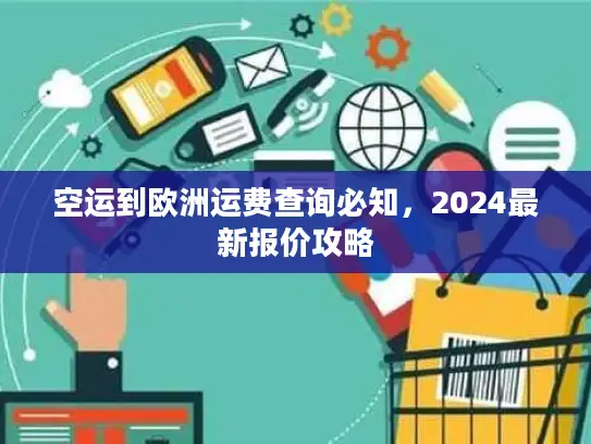 空运到欧洲运费查询必知，2024最新报价攻略