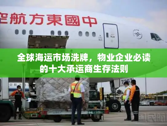 全球海运市场洗牌，物业企业必读的十大承运商生存法则