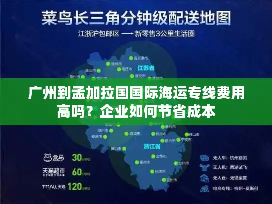 广州到孟加拉国国际海运专线费用高吗？企业如何节省成本