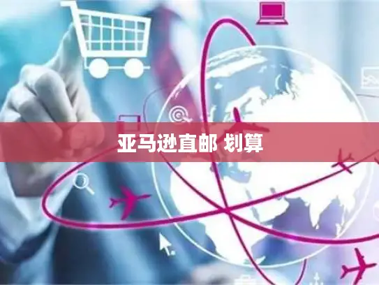 亚马逊直邮 划算