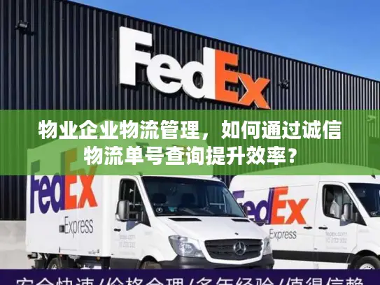 物业企业物流管理，如何通过诚信物流单号查询提升效率？