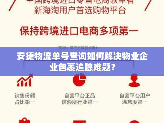 安捷物流单号查询如何解决物业企业包裹追踪难题？