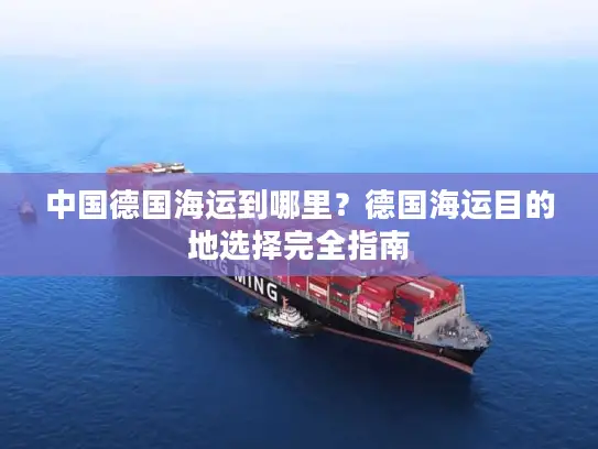 中国德国海运到哪里？德国海运目的地选择完全指南