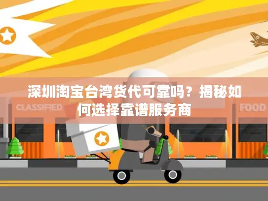 深圳淘宝台湾货代可靠吗？揭秘如何选择靠谱服务商